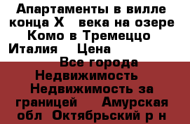 Апартаменты в вилле конца ХIX века на озере Комо в Тремеццо (Италия) › Цена ­ 112 960 000 - Все города Недвижимость » Недвижимость за границей   . Амурская обл.,Октябрьский р-н